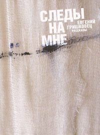 Обложка книги «Следы на мне (сборник)»
