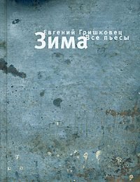 Обложка книги «Зима. Все пьесы»