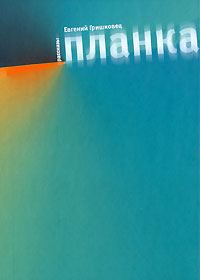 Обложка книги «Планка (сборник)»