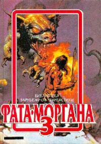 Обложка книги «Фата-Моргана 3»