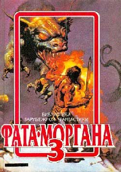 Обложка книги «Фата-Моргана 3»