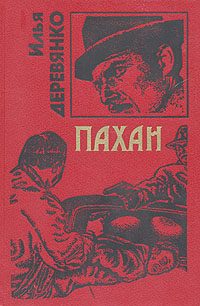 Обложка книги «Пахан»