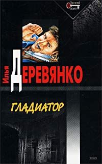 Обложка книги «Гладиатор»