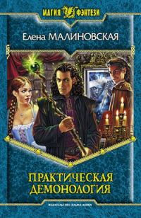 Обложка книги «Практическая демонология»