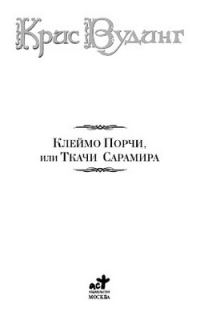 Обложка книги «Ткачи Сарамира»