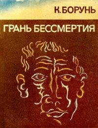 Обложка книги «Грань бессмертия»