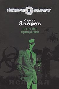 Обложка книги «Агент без прикрытия»