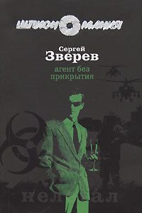 Обложка книги «Агент без прикрытия»