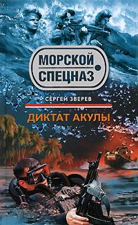 Обложка книги «Диктат акулы»