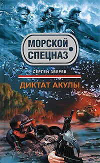 Обложка книги «Диктат акулы»