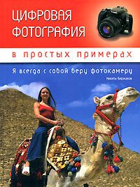 Обложка книги «Цифровая фотография в простых примерах»