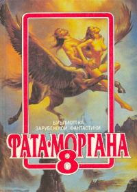 Обложка книги «Фата-Моргана 8»