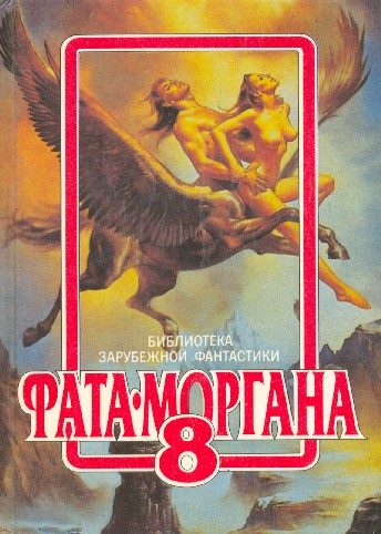 Обложка книги «Фата-Моргана 8»