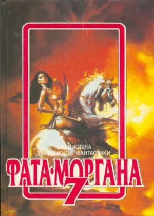 Обложка книги «Фата-Моргана 7»