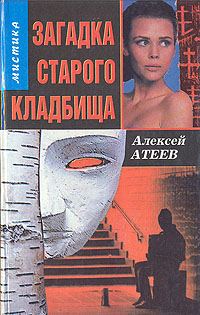 Обложка книги «Загадка старого кладбища»