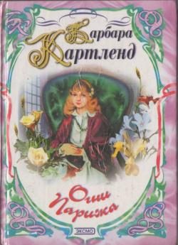 Обложка книги «Огни Парижа»