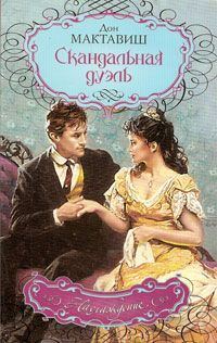 Обложка книги «Скандальная дуэль»