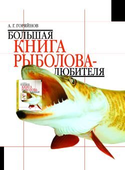 Обложка книги «Большая книга рыболова-любителя»