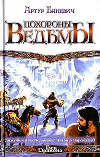 Обложка книги «Похороны ведьмы»