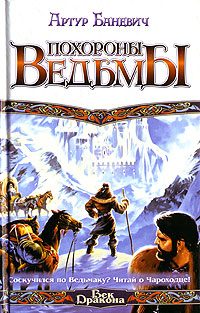 Обложка книги «Похороны ведьмы»