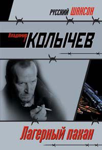 Обложка книги «Лагерный пахан»