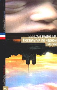 Обложка книги «Ностальгия по черной магии»