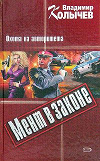 Обложка книги «Охота на авторитета»