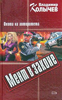 Обложка книги «Охота на авторитета»