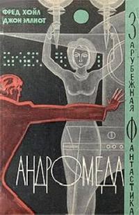 Обложка книги «Андромеда»