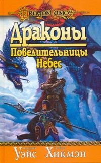 Обложка книги «Драконы Повелительницы Небес»