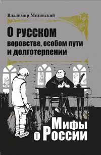 Обложка книги «О русском воровстве, особом пути и долготерпении»