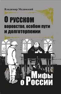 Обложка книги «О русском воровстве, особом пути и долготерпении»