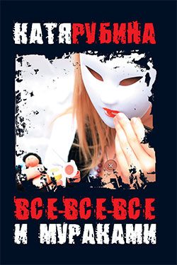 Обложка книги «Все-все-все и Мураками»