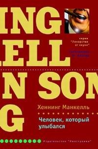 Обложка книги «Человек, который улыбался»