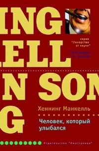 Обложка книги «Человек, который улыбался»
