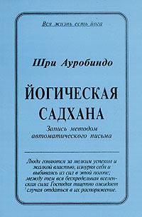 Обложка книги «Йогическая Садхана»