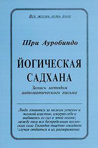 Обложка книги «Йогическая Садхана»
