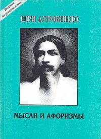 Обложка книги «Мысли и афоризмы»