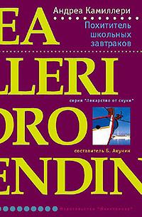 Обложка книги «Похититель школьных завтраков»