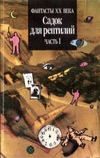 Обложка книги «Садок для рептилий. Часть 1»