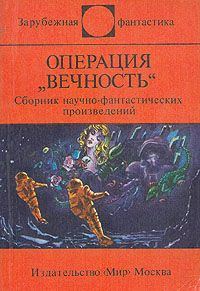 Обложка книги «Операция «Вечность»»