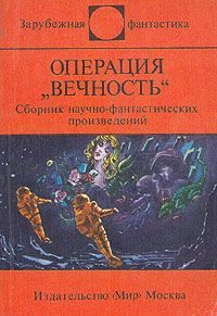 Обложка книги «Операция «Вечность»»