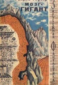 Обложка книги «Мозг-гигант»