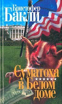 Обложка книги «Суматоха в Белом Доме»