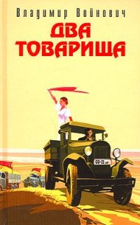 Обложка книги «Два товарища»