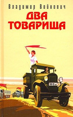 Обложка книги «Два товарища»