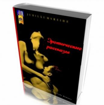 Обложка книги «Сборник эротических рассказов»