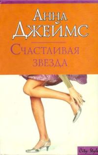 Обложка книги «Счастливая звезда»