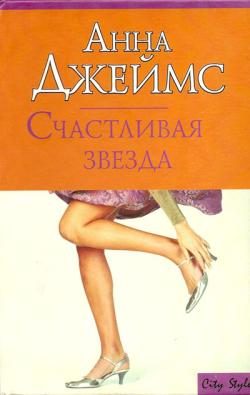 Обложка книги «Счастливая звезда»