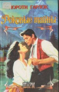 Обложка книги «Роковые тайны»